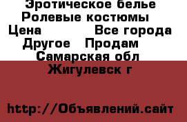 Эротическое белье Ролевые костюмы › Цена ­ 3 099 - Все города Другое » Продам   . Самарская обл.,Жигулевск г.